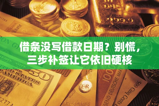 武汉借条没写借款日期？别慌，三步补签让它依旧硬核